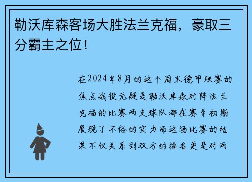 勒沃库森客场大胜法兰克福，豪取三分霸主之位！