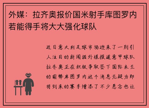 外媒：拉齐奥报价国米射手库图罗内若能得手将大大强化球队